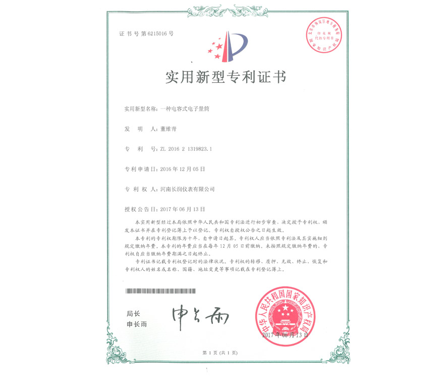 实用新型专利证书 一种电容式电子量筒