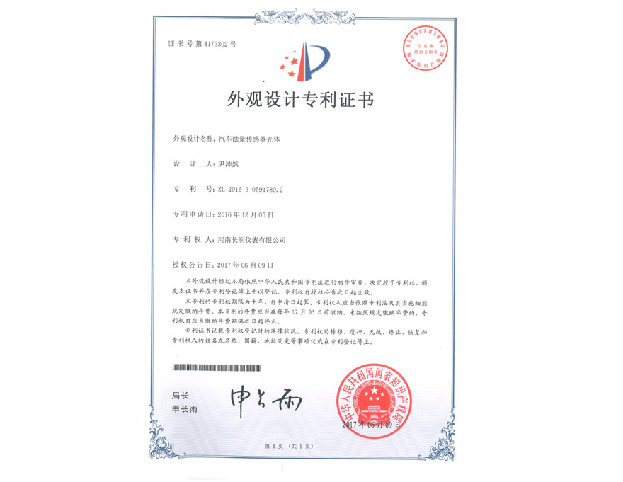 外观设计专利证书 汽车油量传感器壳体